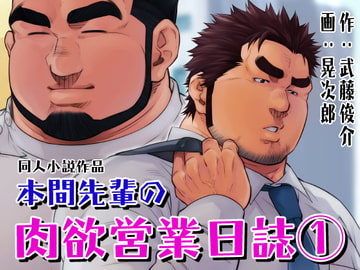 本間先輩の肉欲営業日誌1 [Kando Batsugun!!]