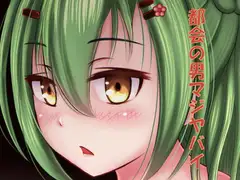 都会の男マジヤバイ