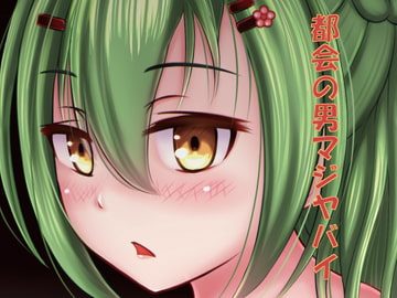 都会の男マジヤバイ [味噌缶]