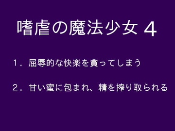 嗜虐の魔法少女4 [ぷるんぷるるん]