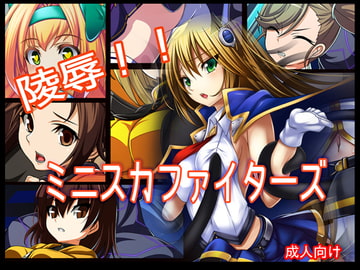 陵○!! ミニスカファイターズ [あぶないぜいにく]