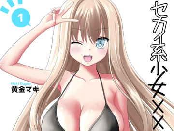 セカイ系少女XX #1+ [GoldenRoll]