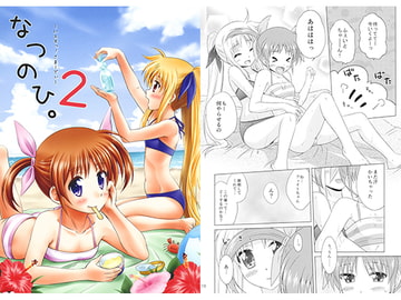 なつのひ。2 [しんぷるくらす]