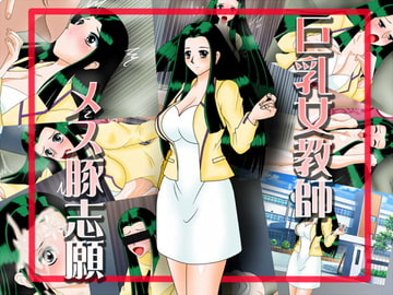 巨乳女教師メス豚志願 [あ]