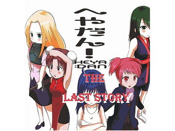 へやだん!The LAST STORY [妄想文化広報委員会]