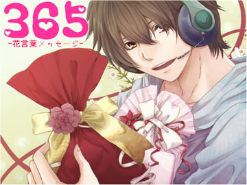 365キャラ花言葉メッセージ [声☆性☆制]