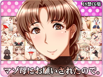 マゾ母にお願いされたので。 [NO NEED]