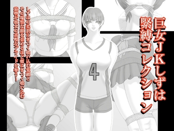 巨女JKしずは緊縛コレクション [緊縛絵師クライシス]