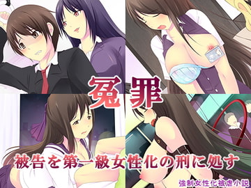 冤罪～被告を第一級女性化の刑に処す～ [恥辱庵]