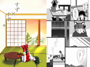 すず×すず ～秋～ [橘武館]