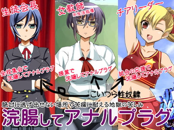 Of Enemas and Anal Plugs ~3 Sl*ves~ [Ketchup AjiNo Mayonnaise]