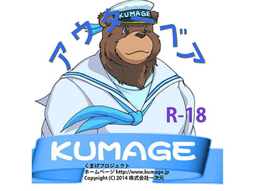 アウターベア [くまげプロジェクト]