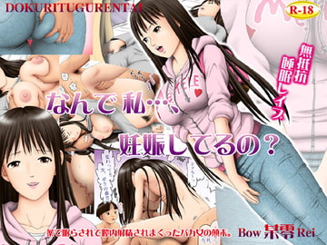 なんで私…、妊娠してるの? [独立愚連隊]