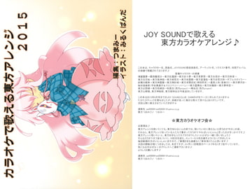 カラオケで歌える東方アレンジ2015 [東方つまみぐい]