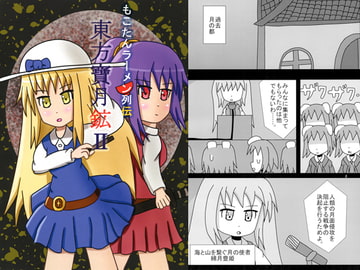 もこたんラーメン列伝　東方寶月鉱II [皐月家]