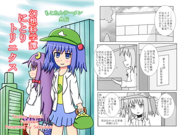 もこたんラーメン外伝　幻想科学譚にとりトリニクス [皐月家]