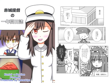 赤城提督の一年間日誌 [皐月家]