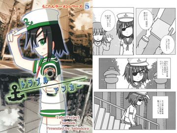 トラブルアンカー [皐月家]