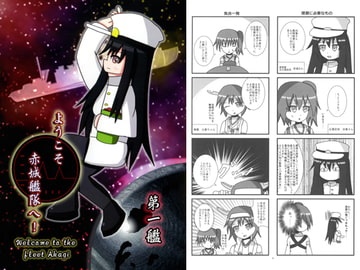 ようこそ赤城艦隊へ!　第一艦 [皐月家]