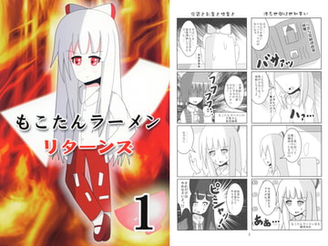 もこたんラーメンリターンズ1 [皐月家]