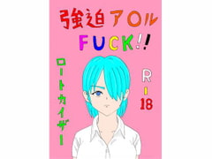 強迫ア○ルFUCK!! [ロートカイザー]