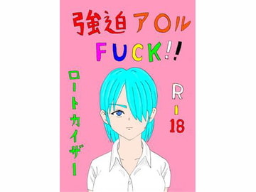 強迫ア○ルFUCK!! [ロートカイザー]
