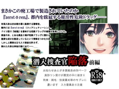 潜入捜査官陥落～前編～ [スパイダーリコリス]