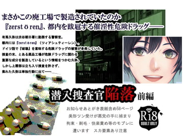 潜入捜査官陥落～前編～ [Spider licorice]