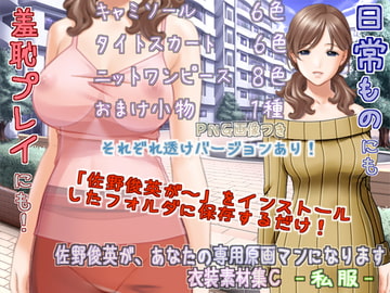 佐野俊英があなたの専用原画マンになります 衣装素材集C - 私服 - [White Candy]