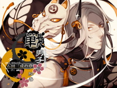 戦男子恋絵巻シリーズ vol.2 「石田三成の章」～佐和山の狐～ [万屋]