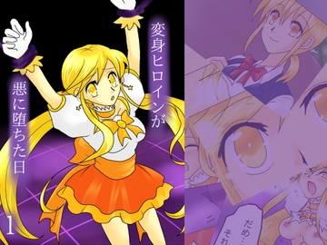 変身ヒロインが悪に堕ちた日1 [ご飯大盛り]