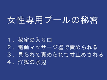 女性専用プールの秘密 [ぷるんぷるるん]