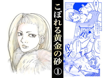 【ヤンキー輪○】こぼれる黄金の砂(1) [クニプロ]