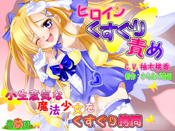 ヒロインくすぐり責めボイス!～小生意気な魔法少女をくすぐり○問～ [からあげ農園]