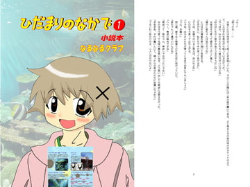 ひだまりのなかで(1) [なるなるクラブ]