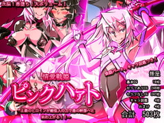 情愛戦姫 ピンクハァト ～正義のヒロインが敵怪人の力で悪の幹部へと染め上がる!!～ [煙屋]