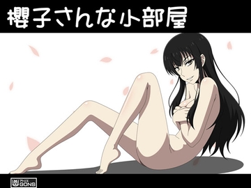 櫻子さんな小部屋 [アトリエ GONS]