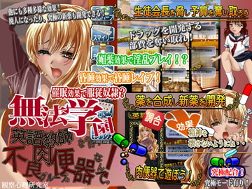 無法学園 英語教師なのに不良グループの肉便器なんてっ! [観察心理研究室]