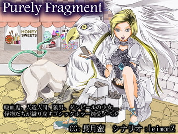 ピュアリィ・フラグメント [礼門屋]