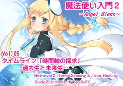 魔法使い入門2 -ANGEL BLESS-  第5巻 タイムライン「時間軸の探求」 -過去生と未来生-