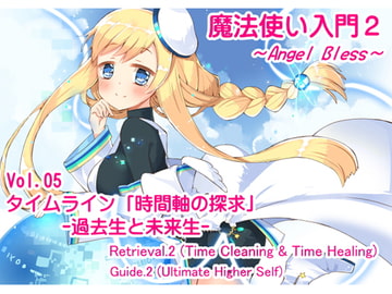 魔法使い入門2 -ANGEL BLESS-  第5巻 タイムライン「時間軸の探求」 -過去生と未来生- [まほー工房]