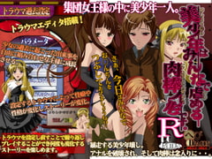 美少年はみんなで虐める肉棒人形ですR [へびドラゴン]