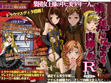 美少年はみんなで虐める肉棒人形ですR [へびドラゴン]