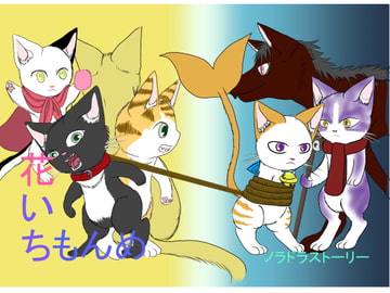 花いちもんめ [ノラドラストーリー]