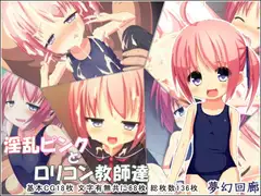淫乱ピンクと○リコン教師達