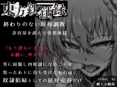 東方鉄鎖録 Ver.7 抗えぬ調教に屈した白い媚肉 完全版