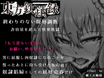 東方鉄鎖録 Ver.7 抗えぬ調教に屈した白い媚肉 完全版 [鎖屋本舗]