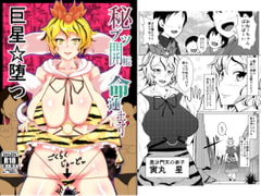 秘ブツ開帳命蓮寺 巨星☆堕つ [辻斬りクロスチョップ]