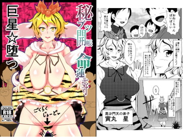 秘ブツ開帳命蓮寺 巨星☆堕つ [辻斬りクロスチョップ]