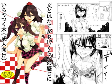 文とはたてがR17くらいの感じにいちゃつく本(成人向け) [けー散歩]